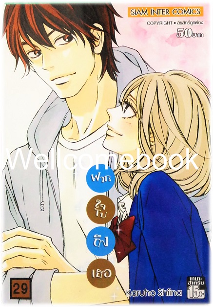 รวมชุด "君に届け Kimi Ni Todake ฝากใจไปถึงเธอ" 30 เล่มจบ ~Karuho Shiina~