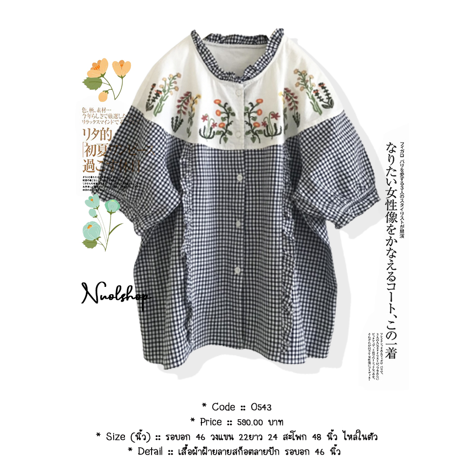 เสื้อผ้าฝ้ายลายสก็อตลายปัก รอบอก 46 นิ้ว