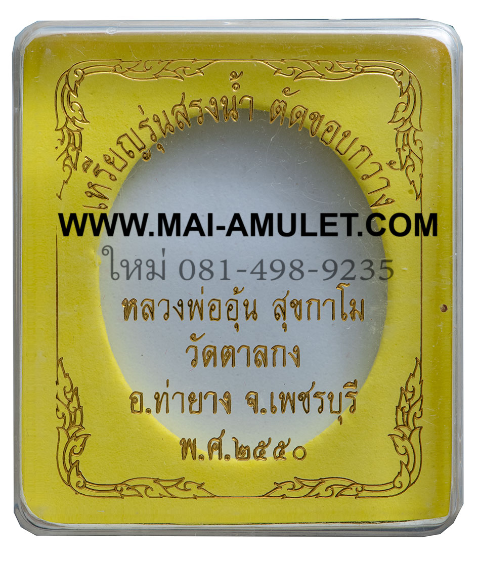 ...โค้ด ๕๐๒...เหรียญสรงน้ำ ขอบกว้าง หลังกระทะ เนื้อทองแดง หลวงพ่ออุ้น วัดตาลกง จ.เพชรบุรี ปี 2550 พร้อมกล่องครับ (4)