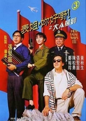 ผู้หญิงแดงดุ ภาค 3 (สวัสดีเจ๊อย่าดุ) Her Fatal Ways III 1992 เจิ้งอวี้หลิง