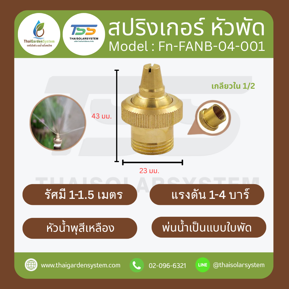 FN-FANB-04-001 Fan Spray Nozzle สปริงเกอร์ หัวพัดทองเหลือง 1/2 นิ้ว เกลียวใน
