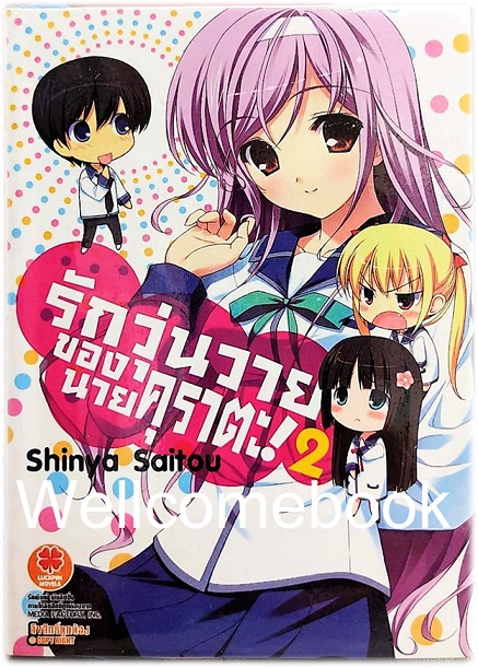 รักวุ่นวายของนายคุราตะ! (ไลท์โนเวล) เล่ม 2 ~Shinya Saitou~