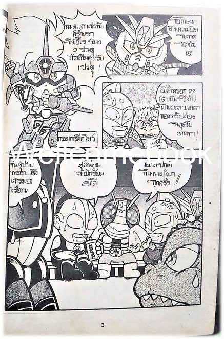 นักรบ บอมบ์ บอมบ์ เล่มเดียวจบ