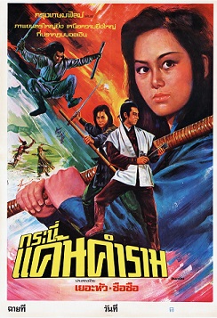 ฤทธิ์นางแค้น / กระบี่แค้นคำราม The Young Avenger 1972 เยี่ยหัว,ซือซือ