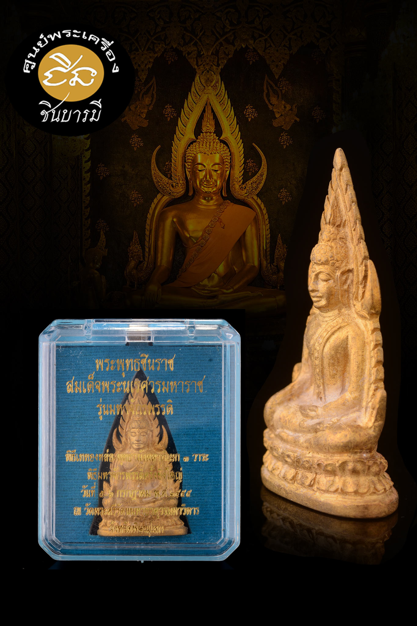 พระพุทธชินราชลอยองค์ อินโดจีน ย้อนยุค รุ่นมหาจักรพรรดิ ปี 2555 สภาพสวยสะสม กล่องเดิม งดงามตรงตามรูป รับประกันความแท้ ตลอดชีพ