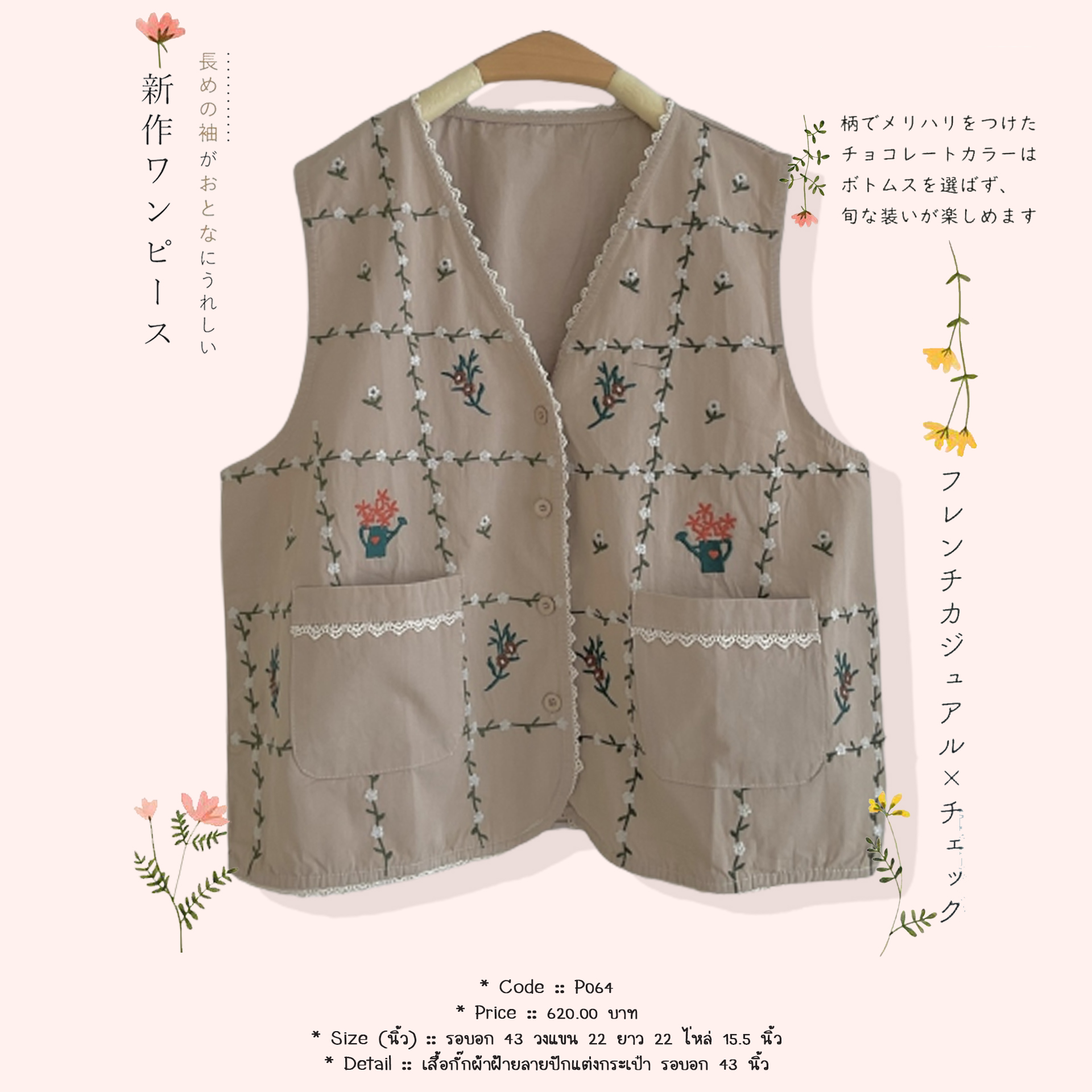 เสื้อกั๊กผ้าฝ้ายลายปักแต่งกระเป๋า รอบอก 43 นิ้ว