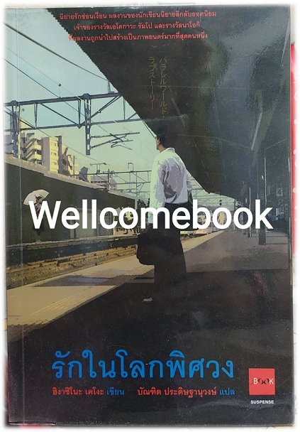 รักในโลกพิศวง เล่มเดียวจบ ~ Higashino Keigo ~