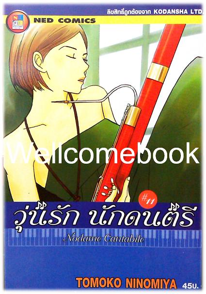 รวมชุด "Nodame Cantabile วุ่นรักนักดนตรี" 25 เล่มจบ ~Ninomiya Tomoko~