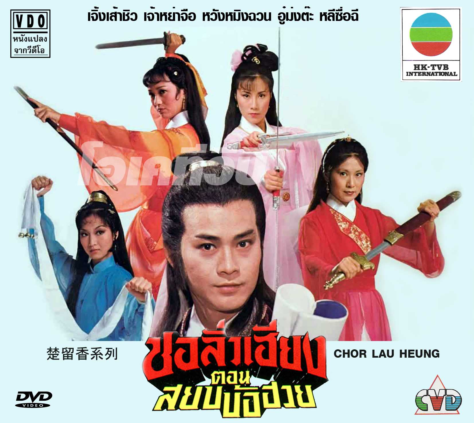 แผ่น dvd ไม่มีเสียงไทย จอมโจรจอมใจ ชอลิ่วเฮียง 1979 เจิ้งเส้าชิว,เจ้าหย่าจือ,หวังหมิงฉวน ครบ 65 ตอนไม่ตัด