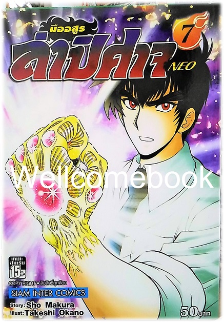 มืออสูร ล่าปิศาจ NEO เล่ม 7 ~Okano Takeshi~