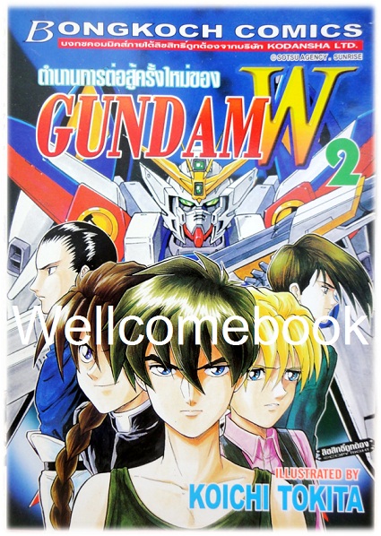 รวมชุด "ตำนานการต่อสู้ครั้งใหม่ของ GundamW" 3 เล่มจบ ~Koichi Tokita~