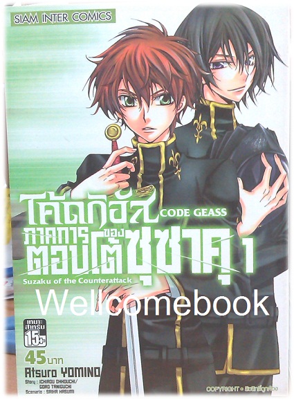 Code Geass โค้ดกิอัส ภาคการตอบโต้ของซุซาคุ เล่ม 1 ~Atsuro Yomino~