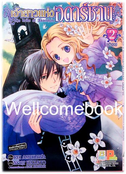 รวมชุด "The Bride of Adarshan เจ้าสาวแห่งอดาร์ชาน" 2 เล่มจบ ~Kazato Nori~