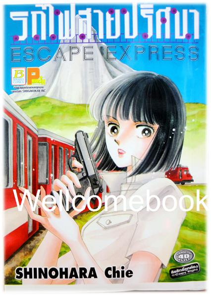 Escape Express รถไฟสายปริศนา เล่มเดียวจบ ~Shinohara Chie~