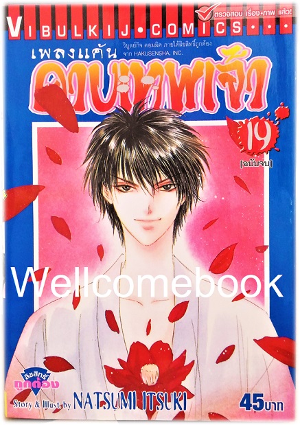 Xรวมชุด "เพลงแค้นดาบเทพเจ้า" 19 เล่มจบ ~Natsumi Itsuki~