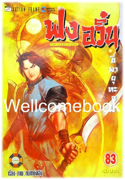 ฟงอวิ๋น ขี่พายุทะลุฟ้า เล่ม 83 ~ หม่าหย่งเฉิง~