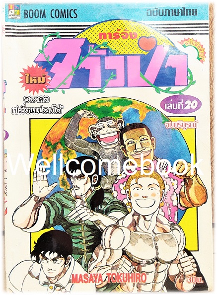 รวมชุด "ทาร์จังจ้าวป่า ภาคใหม่ (พิมพ์แรก)" 20 เล่มจบ ~Masaya Tokuhiro~