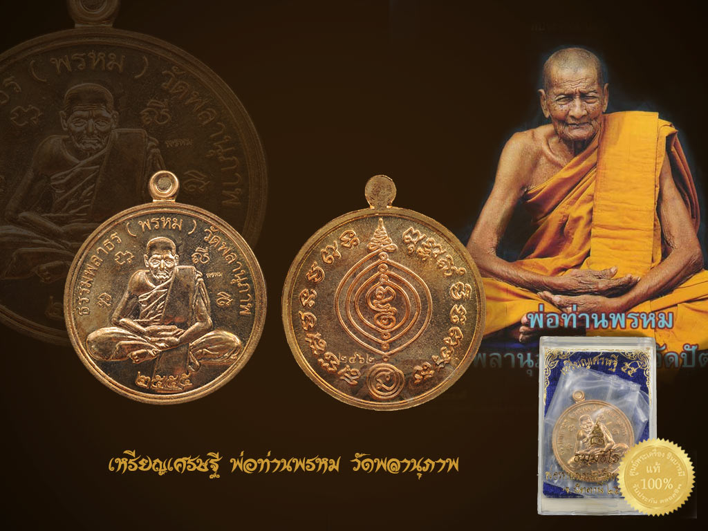 เหรียญเศรษฐี ๕๕..... ๘ รอบ พ่อท่านพรหม วัดพลานุภาพ เนื้อสัมฤทธิ์ สวยสะสม กล่องเดิมวัด