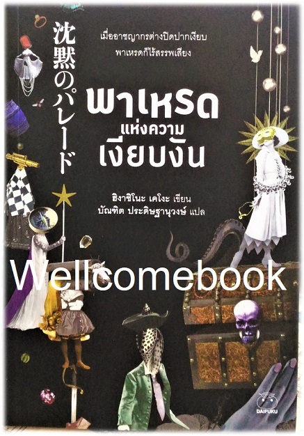 พาเหรดแห่งความเงียบงัน (ซีรีย์นักสืบกาลิเลโอ File 9) เล่มเดียวจบ ~ Higashino Keigo ~