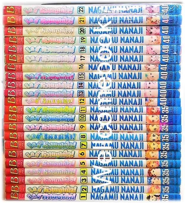 รวมชุด "รักนี้หวานบาดใจ" 22 เล่มจบ ~Nagamu Nanaji~