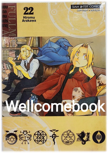 Pรวมชุด "Box Set แขนกลคนแปลธาตุ Fullmetal Alchemist <New Edition 2022> 27 เล่มจบ+โปสการ์ดลาย Exclusive 3 ใบ+โปสการ์ดตัวละคร 18 ใบในกล่องพรีเมี่ยม 1 ชุด" ~Arakawa Hiromu~