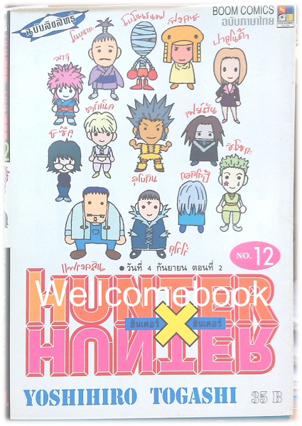 รวมชุด "Hunter X Hunter" เล่ม 1- 24 (ยังไม่จบ) ~Yoshihiro Togashi~