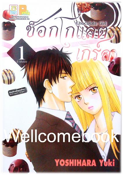 Xรวมชุด "Chocolate Girl ช็อกโกแลตเกิร์ล 3 เล่มจบ+Extra เล่มเดียวจบ" ~Yoshihara Yuki~