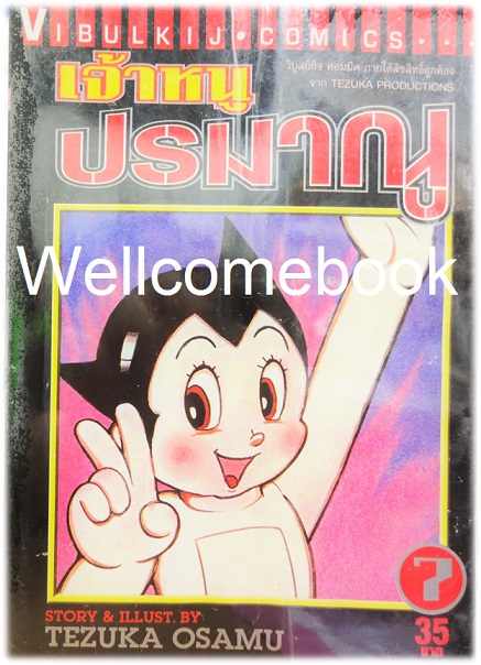 เจ้าหนูปรมาณู เล่มที่ 7 ~Osamu Tezuka~