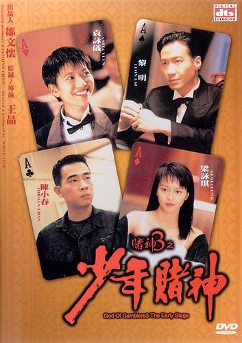 God Of Gamblers 5 The Early Stage คนตัดคน 5 ภาคพิเศษ ตอน กำเนิดเกาจิ้ง (1997)