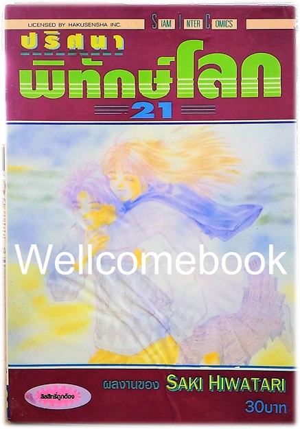 รวมชุด "ปริศนาพิทักษ์โลก" 21 เล่มจบ ~Hiwatari Saki~