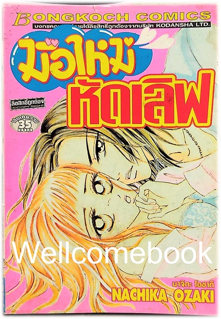 มือใหม่หัดเลิฟ เล่มเดียวจบ ~Ozaki Nachika~