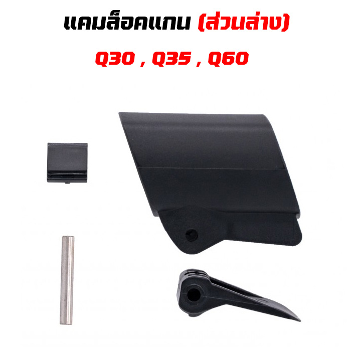 ข้อต่อแกน แคมล็อค (ส่วนล่าง) Cam-lock Quest Q30 Q35