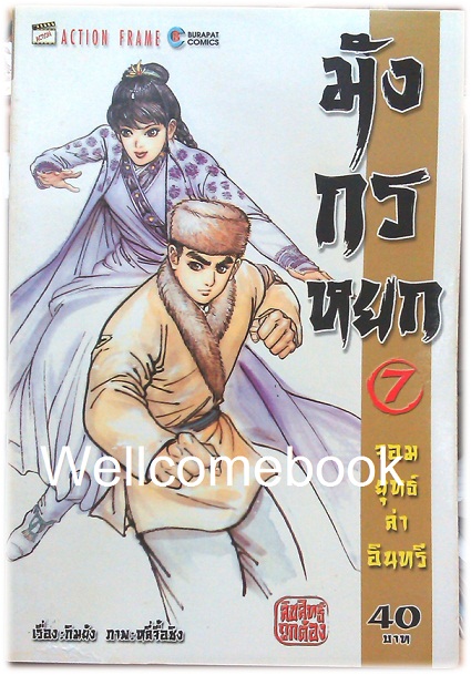 รวมชุด "มังกรหยก จอมยุทธ์ล่าอินทรี" 38 เล่มจบ ~หลี่จื้อชิง~