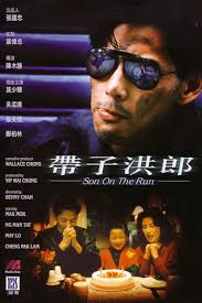 เป็นหรือตาย ไม่เห็นแปลก ก็เพื่อลูกก็เพื่อเธอ Son on the Run (1991) ม่อเส้าชง