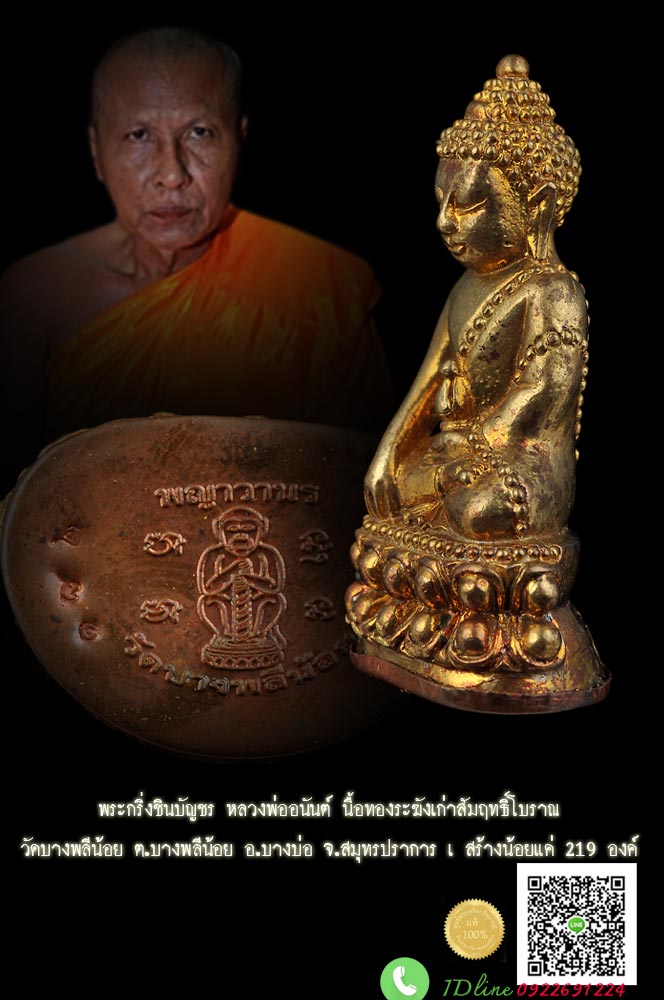 พระกริ่งชินบัญชร หลวงพ่ออนันต์ นื้อทองระฆังเก่าสัมฤทธิ์โบราณ วัดบางพลีน้อย ต.บางพลีน้อย อ.บางบ่อ จ.สมุทรปราการ (สร้างน้อยแค่ 219 องค์ เนื้อนี้ไม่มีกล่องจ้ะ)HH05092561