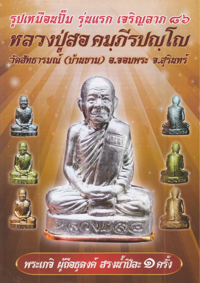 หลวงพ่อสอ วัดบ้านขาม รูปเหมือนปั๊ม รุ่นแรก เนื้อเงิน หมายเลข ๗๘ คัดสวย ๑ใน ๑๘๖ องค์ งดงามสมบูรณ์ กล่องกำมะหยี่
