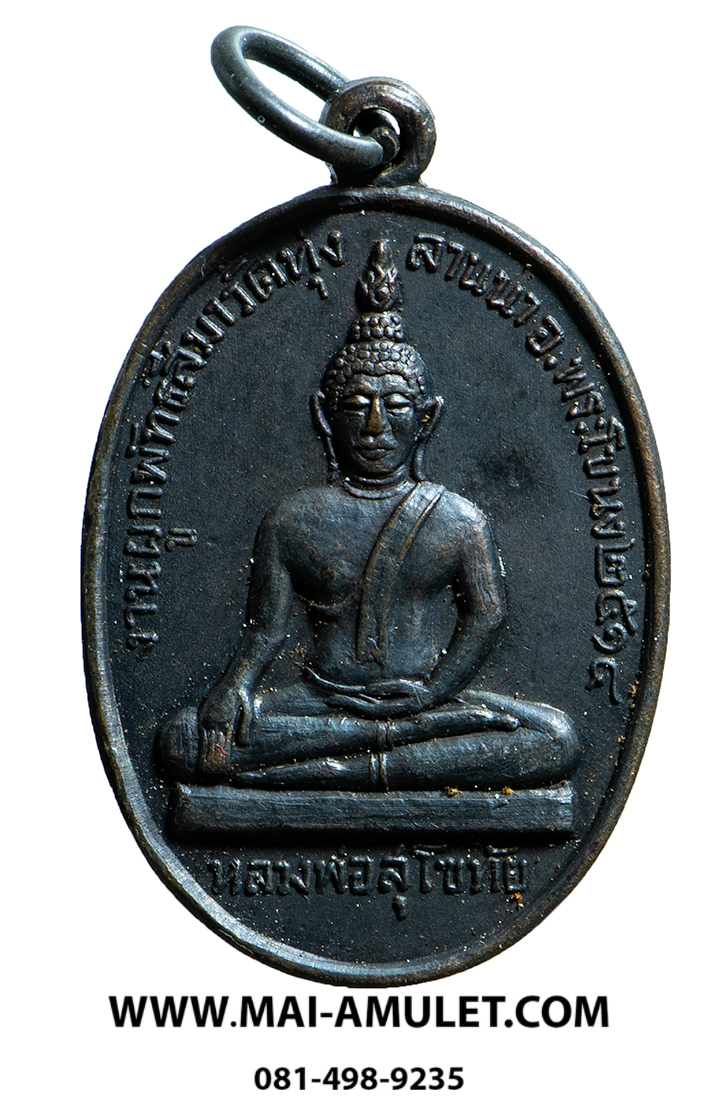 พระเครื่อง ครูบาศรีวิชัย หลังหลวงพ่อสุโขทัย งานผูกพัทธสีมา วัดทุ่งลานนา พระโขนง กทม. ปี 2514 (143)