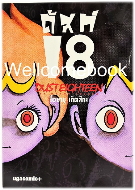 DUST EIGHTEEN ดัส18 BB เล่มเดียวจบ ~Osamu Tezuka~