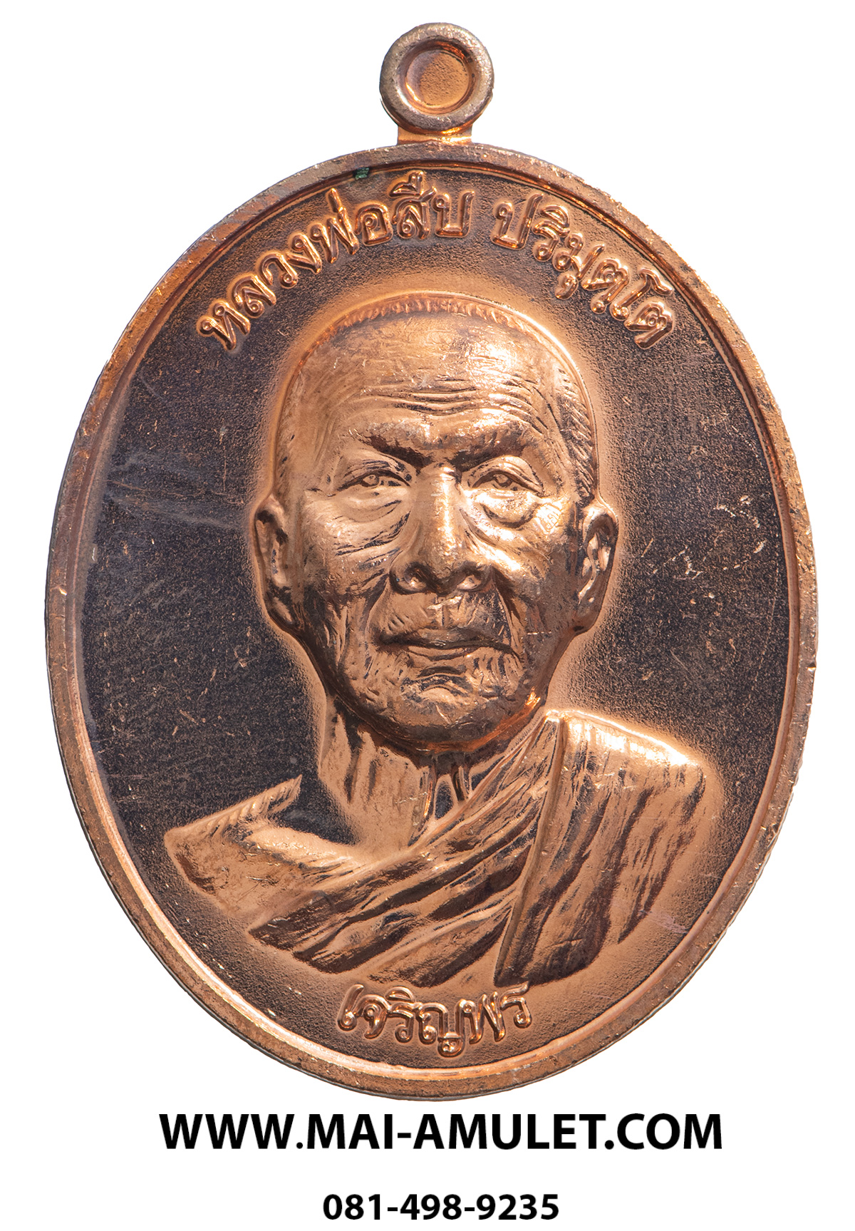 ..โค้ด ๑๙๔๕..เหรียญเจริญพรล่าง หลวงพ่อสืบ วัดสิงห์ นครปฐม หลังยันต์ตรีนิสิงเห เนื้อทองแดง ปี 57 พร้อมกล่องครับ.