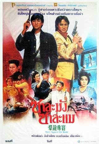 ซาละมัง ซาละแม (1988) Three Against the World หลิวเต๋อหัว