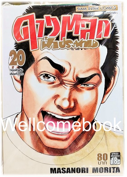 รวมชุด "ดาวตลกฟ้าประทาน" 20 เล่มจบ ~Morita Masanori~