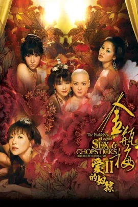 บทรักอมตะ ภาค 2 The Forbidden Legend Sex and Chopsticks (2009)
