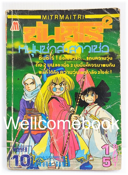 ซันชิโร่x2 หนุ่มซ่าส์ สาวเซ่อ เล่ม 10 ~Kikuchi Shouta~