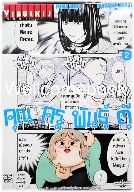 คุณครูพันธุ์ตุ๊ เล่ม 2 ~Masashi Asaki~