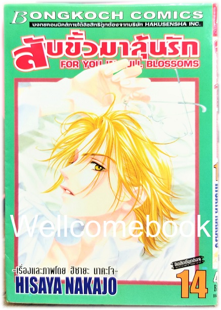 Kรวมชุด "สับขั้วมาลุ้นรัก For You In Full Blossoms" 23 เล่มจบ (ขาดเล่ม 18) ~Nakajo Hisaya~