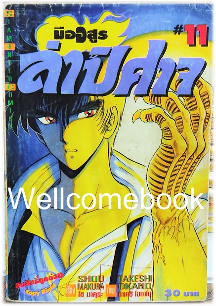 Xรวมชุด "มืออสูร ล่าปิศาจ ภาคแรก (พิมพ์เก่า)" 31 เล่มจบ ~Okano Takeshi~