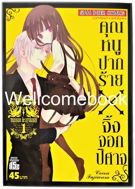 รวมชุด "คุณหนูปากร้าย X จิ้งจอกปีศาจ" 11 เล่มจบ ~Cocoa Fujiwara~