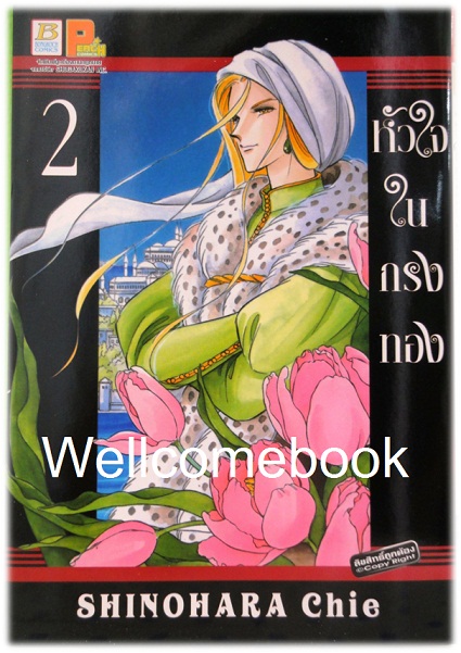 หัวใจในกรงทอง เล่ม2 ~Shinohara chie~