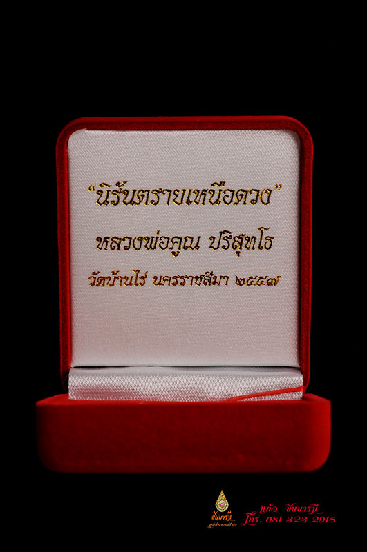 เหรียญหลวงพ่อคูณ เสมาหน้าเลื่อน นิรันตรายเหนือดวง เนื้อเงิน พร้อมกล่องกำมะหยี่สวยหรู ราคาเบาๆ มีหลายเหรียญ คมชัด สวยงามแวะชมค่ะ