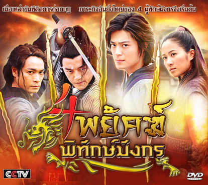 4 พยัคฆ์พิทักษ์มังกร